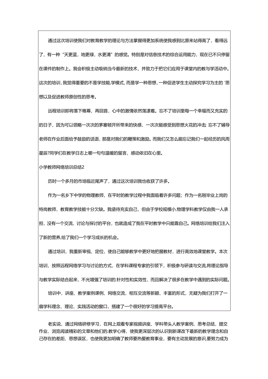 2024年小学教师网络培训总结.docx_第2页