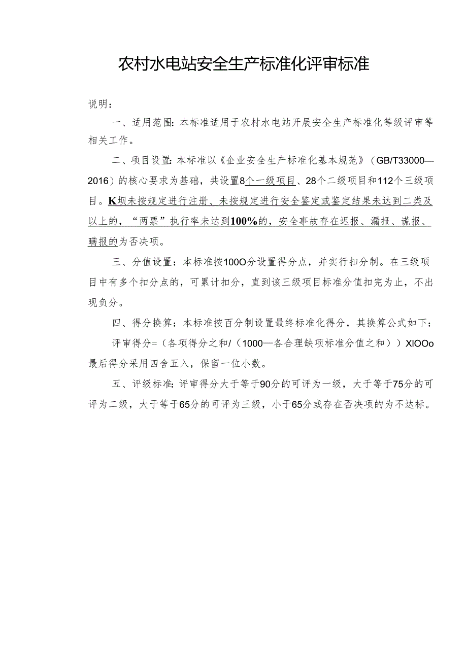 农村小水电安全标准化否决项及重大隐患判定标准.docx_第1页