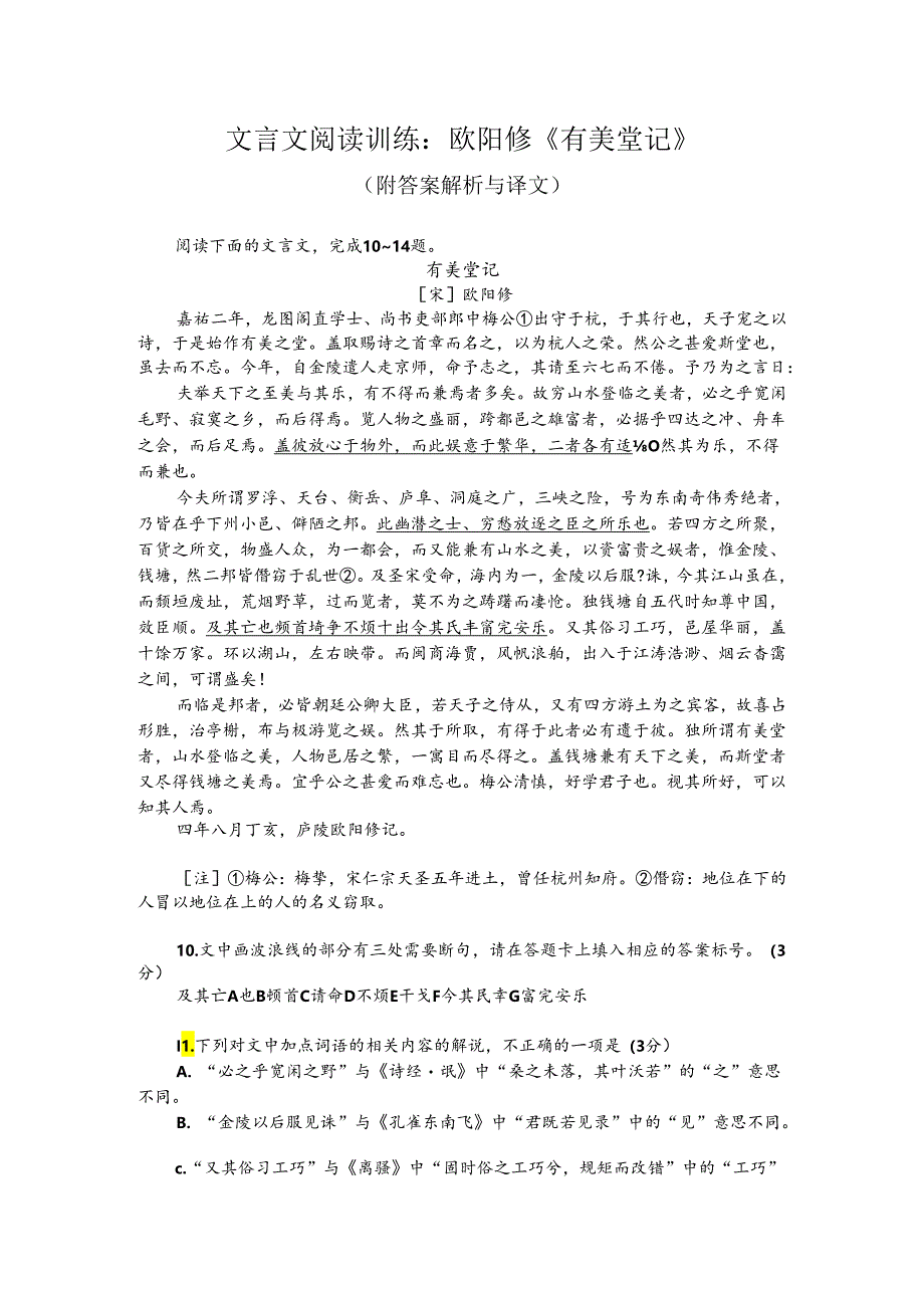 文言文阅读训练：欧阳修《有美堂记》（附答案解析与译文）.docx_第1页