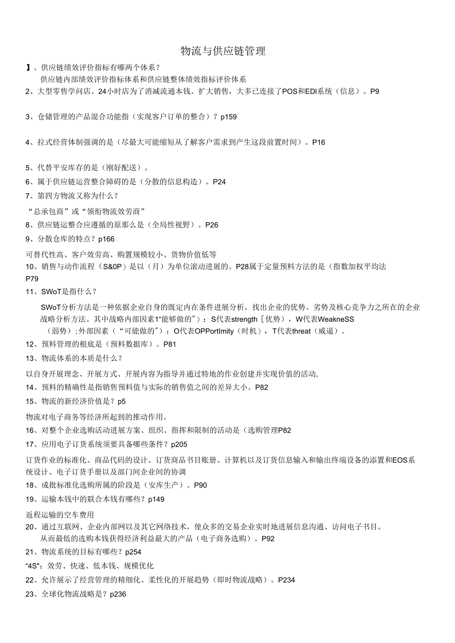 物流与供应链管理(2024上适用).docx_第1页