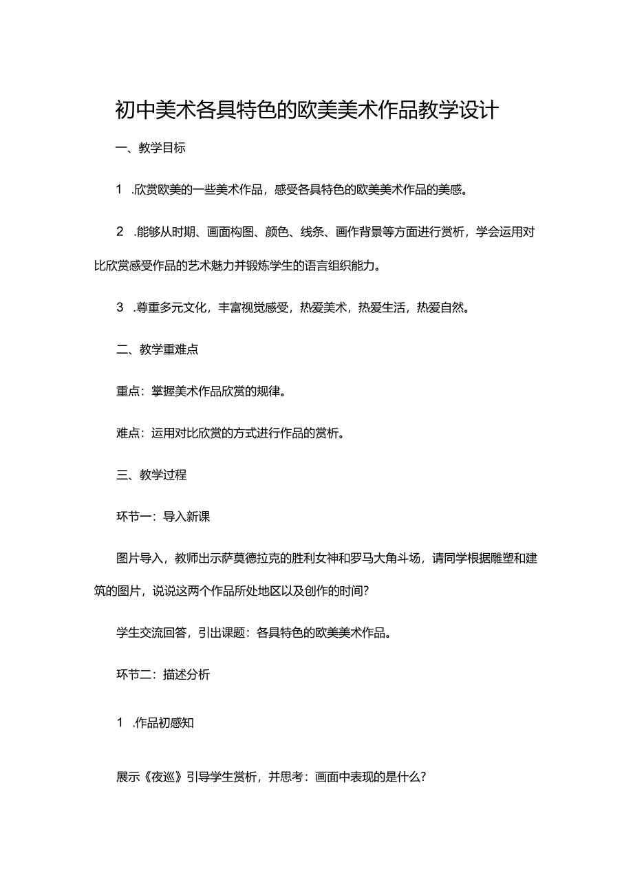 初中美术各具特色的欧美美术作品教学设计.docx_第1页