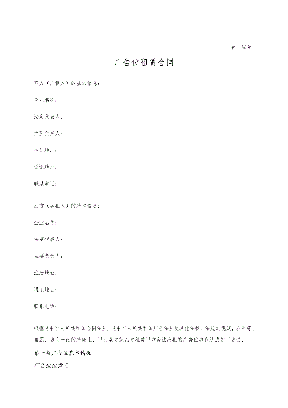 广告位租赁合同.docx_第1页