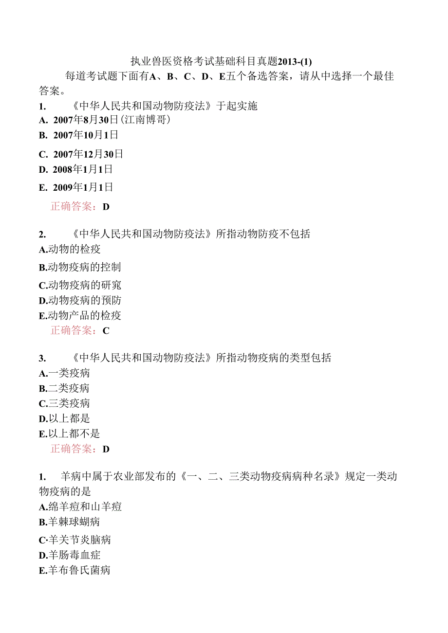 执业兽医资格考试基础科目真题2013-.docx_第1页