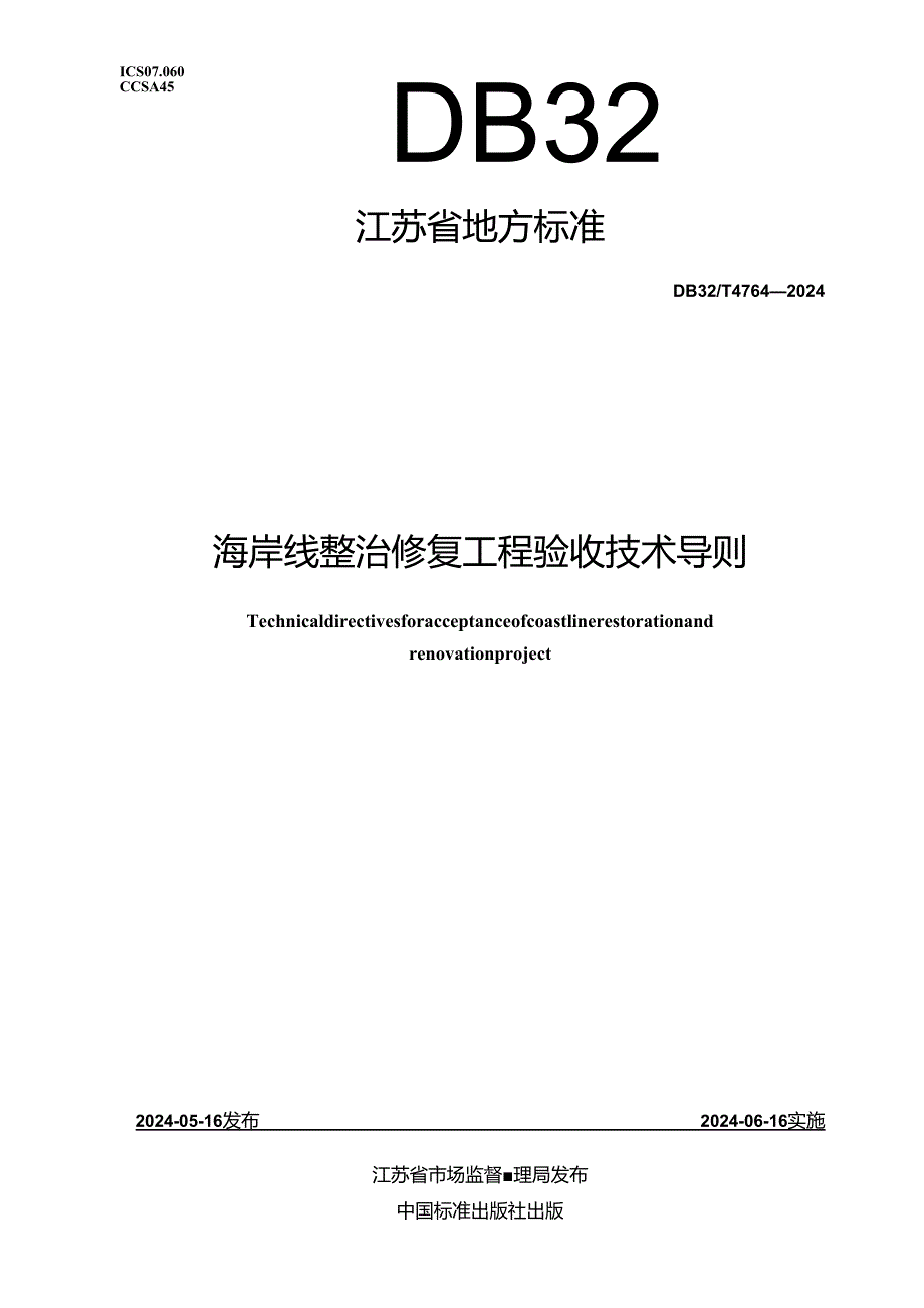 DB32_T 4764-2024 海岸线整治修复工程验收技术导则.docx_第1页