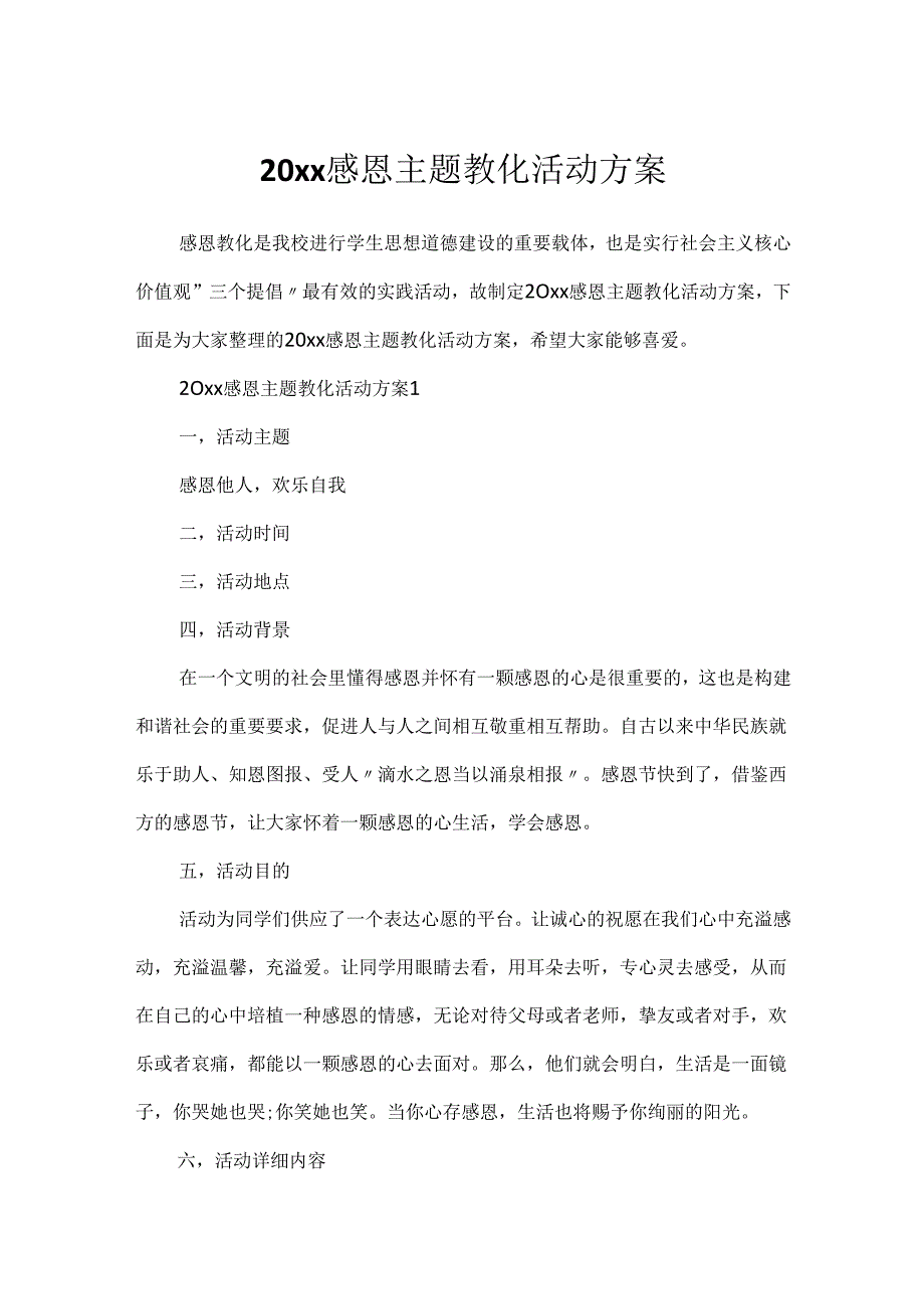 20xx感恩主题教育活动方案.docx_第1页