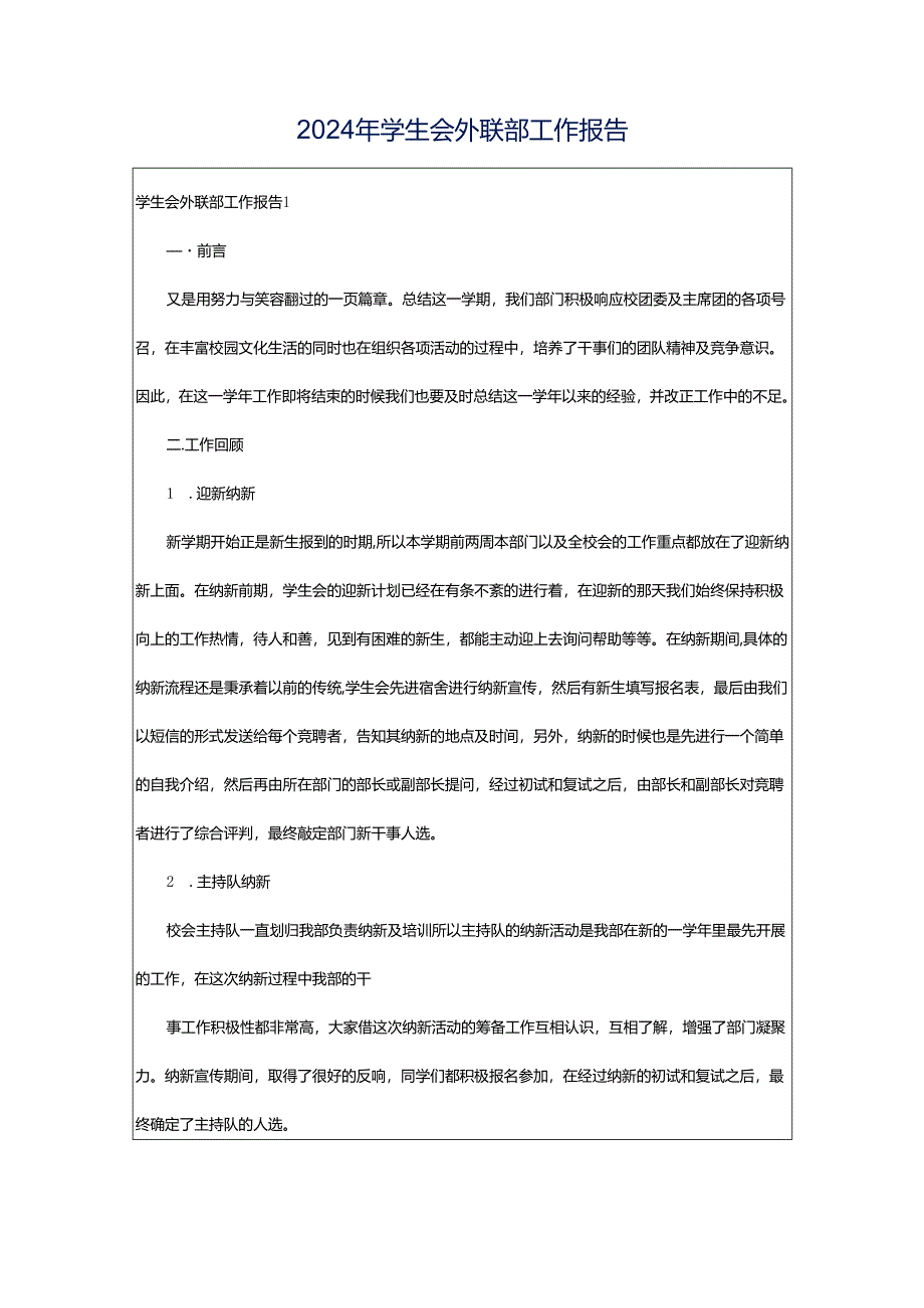 2024年学生会外联部工作报告.docx_第1页