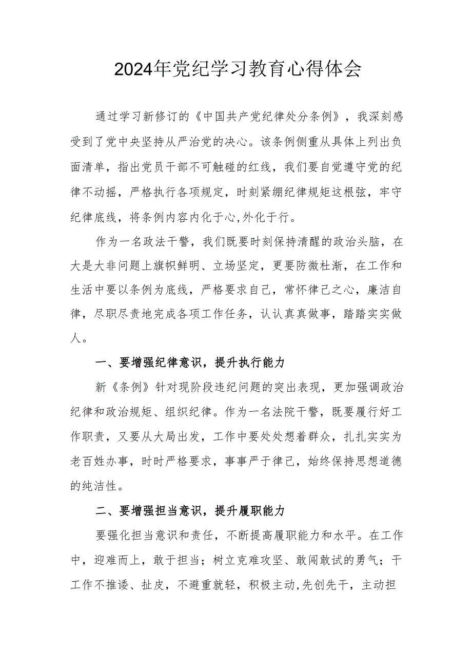 2024年开展党纪学习教育心得体会 汇编13份.docx_第1页