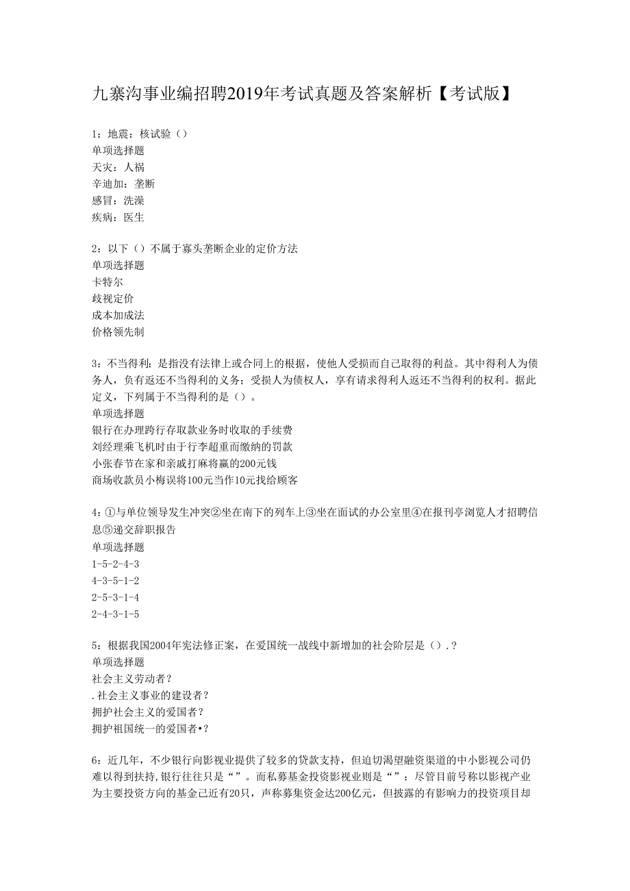 九寨沟事业编招聘2019年考试真题及答案解析【考试版】.docx_第1页