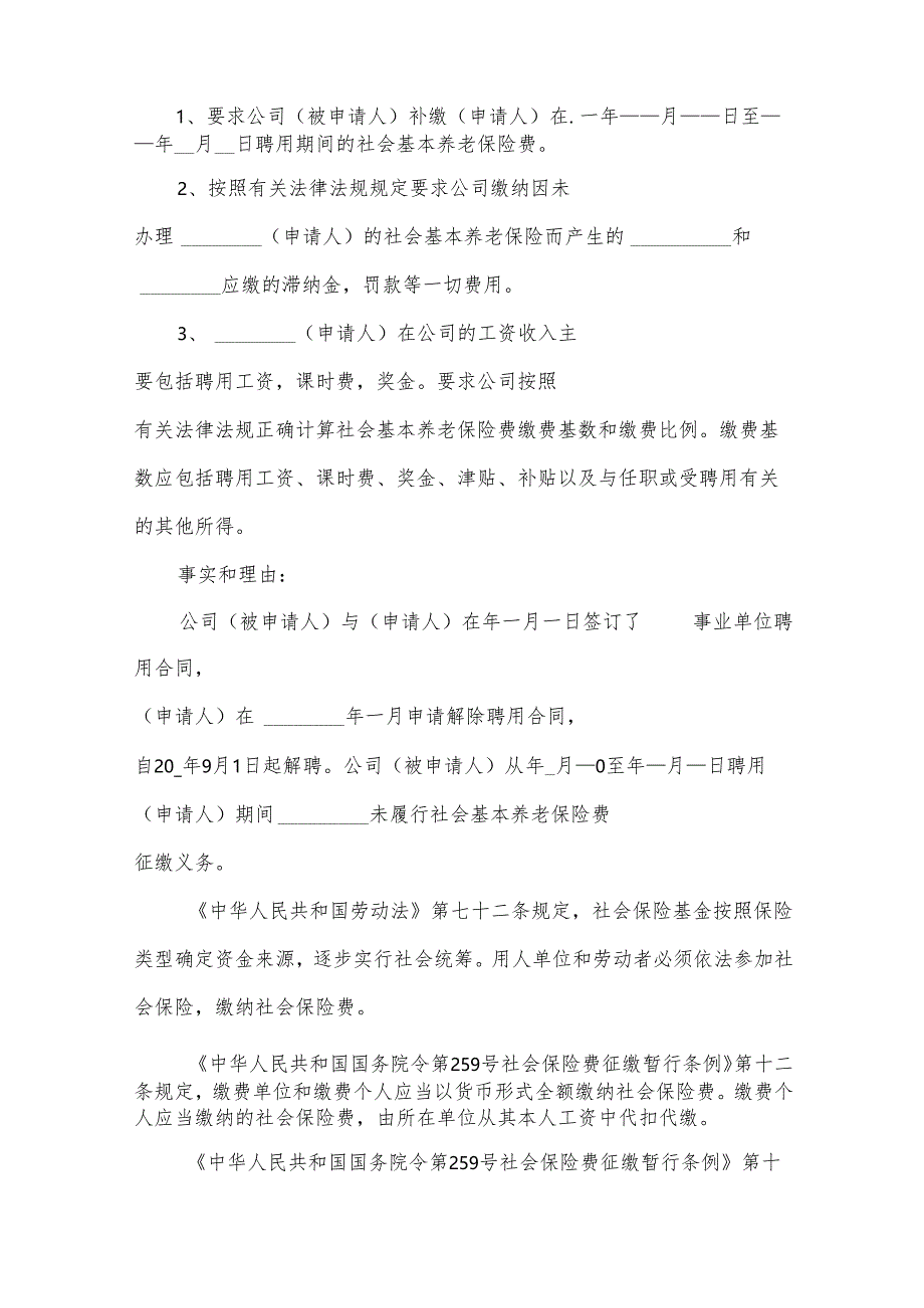 养老保险劳动争议仲裁申请书（34篇）.docx_第2页