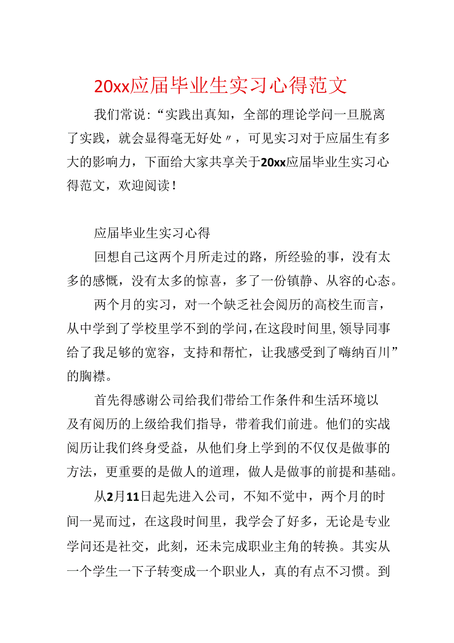 20xx应届毕业生实习心得范文.docx_第1页