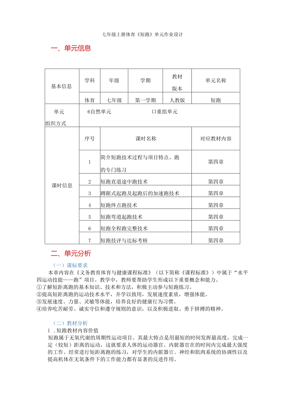 七年级上册体育《短跑》单元作业设计 (优质案例20页).docx_第1页