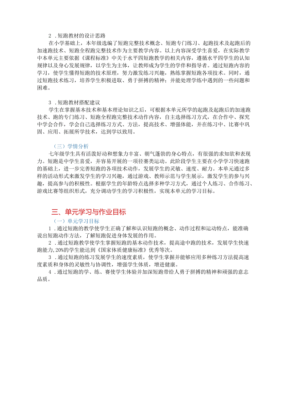 七年级上册体育《短跑》单元作业设计 (优质案例20页).docx_第2页