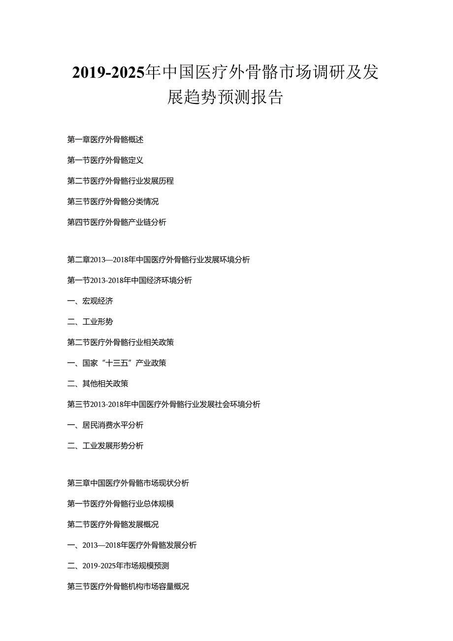 2019-2025年中国医疗外骨骼市场调研及发展趋势预测报告.docx_第1页