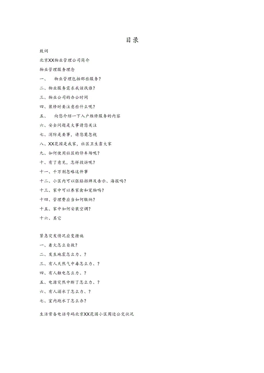 小区业主手册.docx_第1页