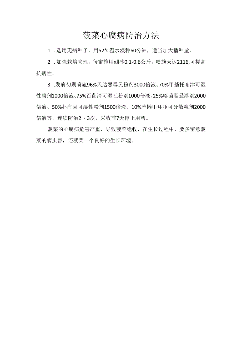 菠菜心腐病防治方法.docx_第1页