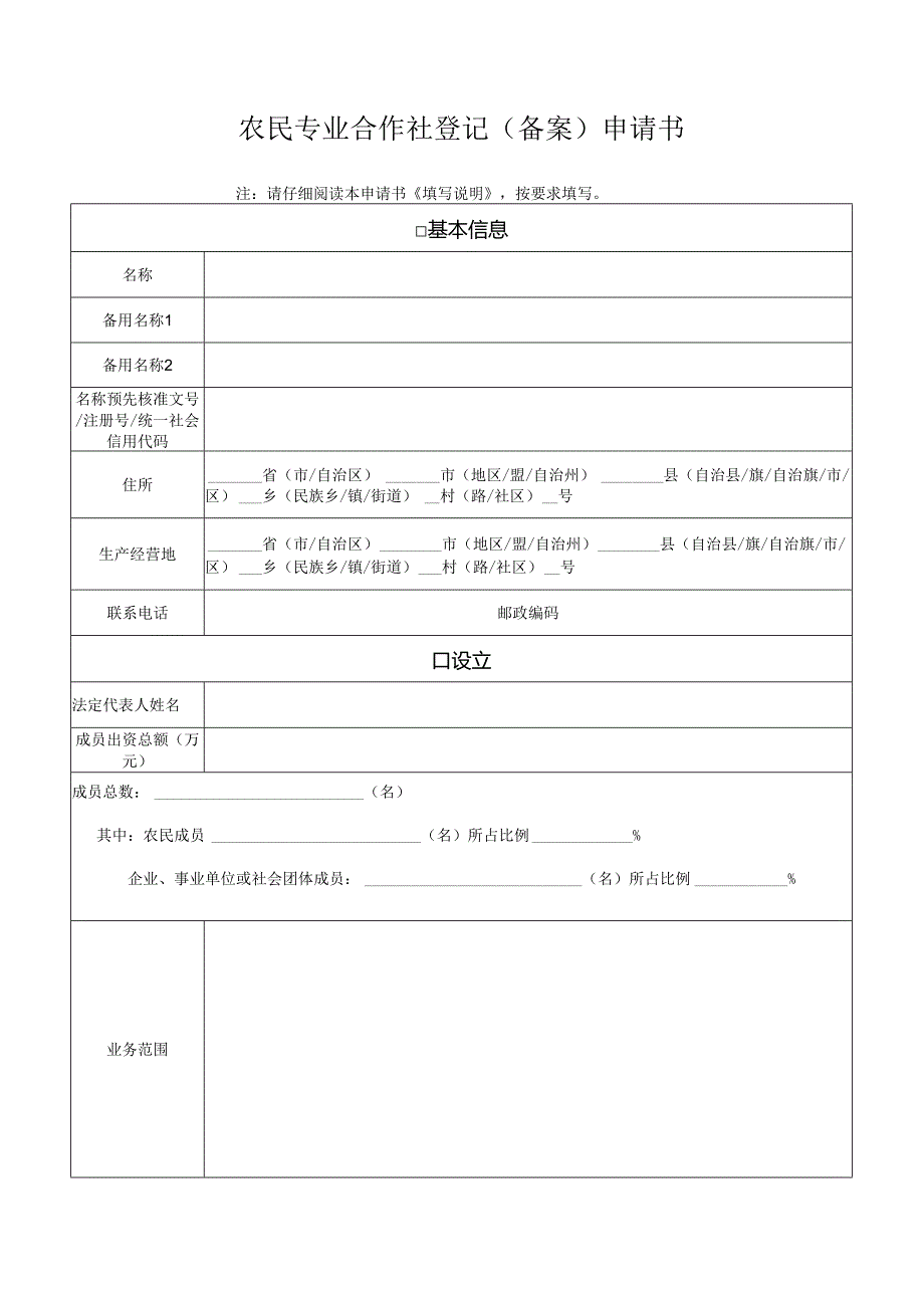 1法定代表人签署的农民专业合作社设立登记申请书.docx_第1页