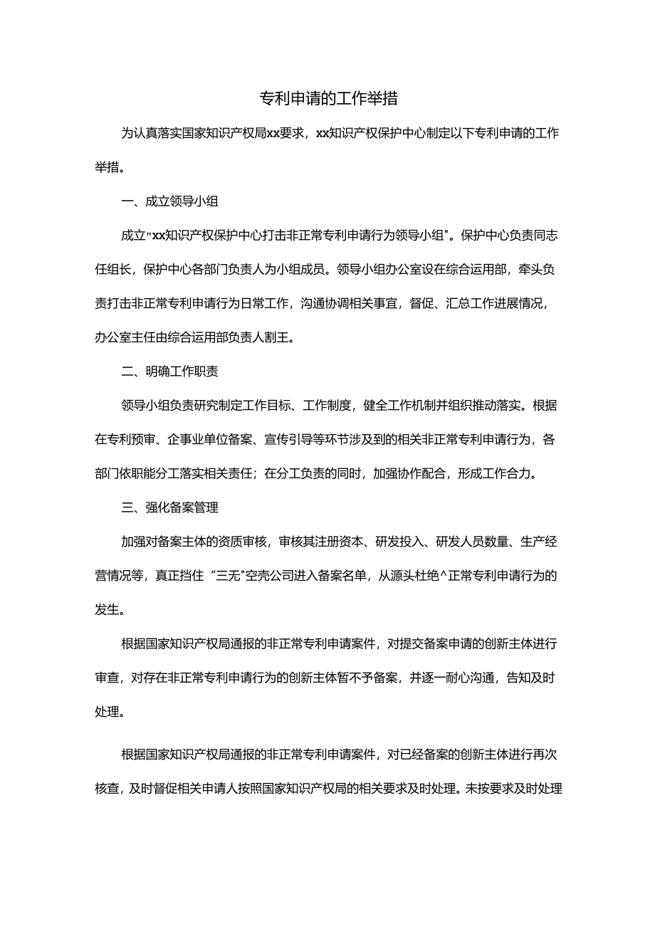 专利申请的工作举措.docx_第1页