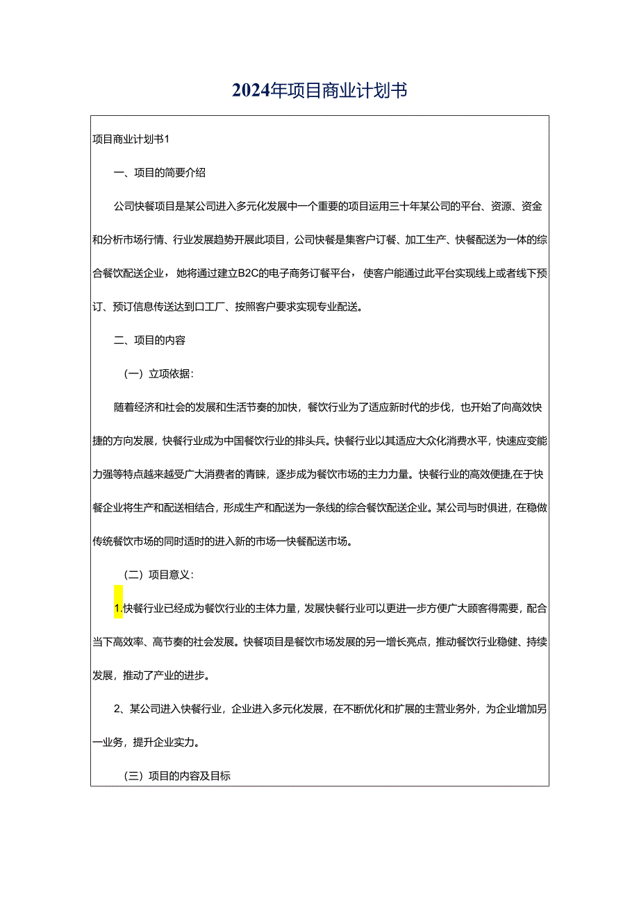 2024年项目商业计划书.docx_第1页