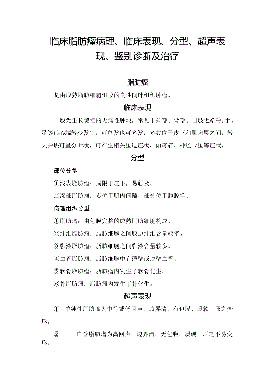 临床脂肪瘤病理、临床表现、分型、超声表现、鉴别诊断及治疗.docx_第1页