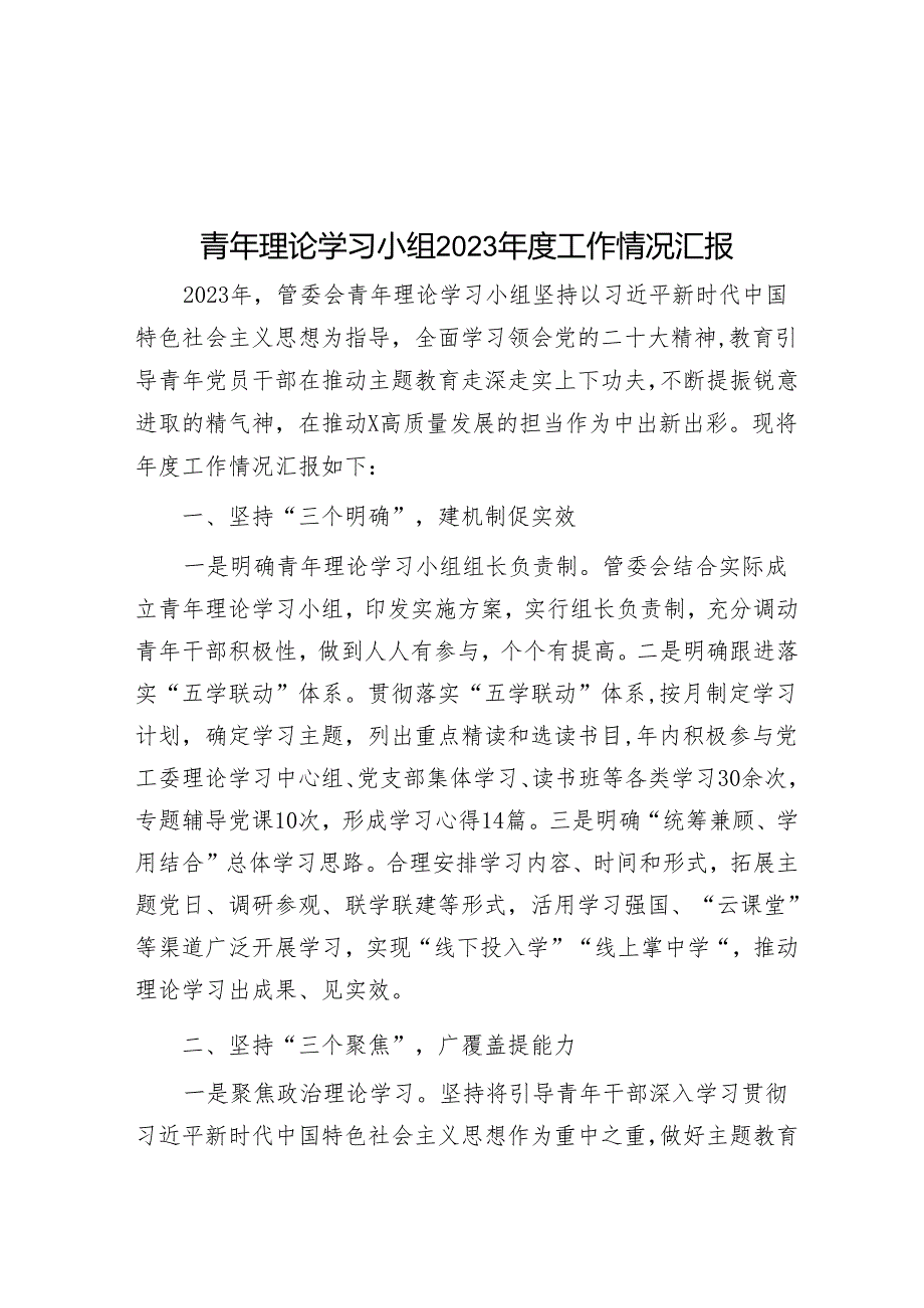 青年理论学习小组2023年度工作情况汇报&经验做法：推行“党建+”模式 探索基层治理新路径.docx_第1页