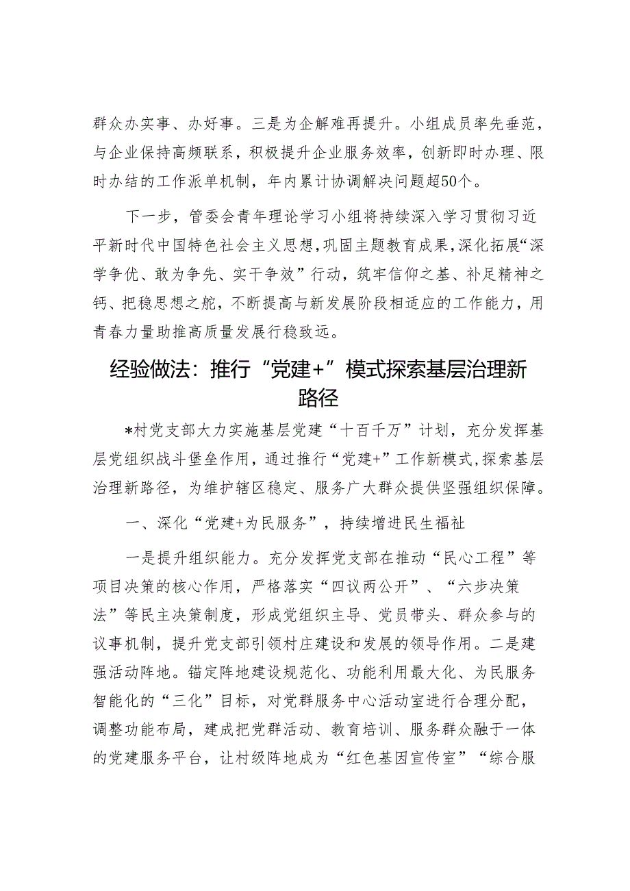 青年理论学习小组2023年度工作情况汇报&经验做法：推行“党建+”模式 探索基层治理新路径.docx_第3页