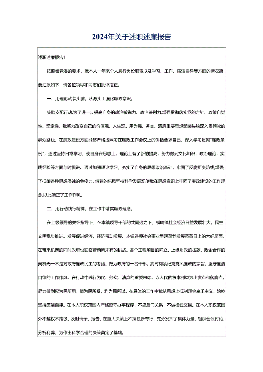 2024年关于述职述廉报告.docx_第1页