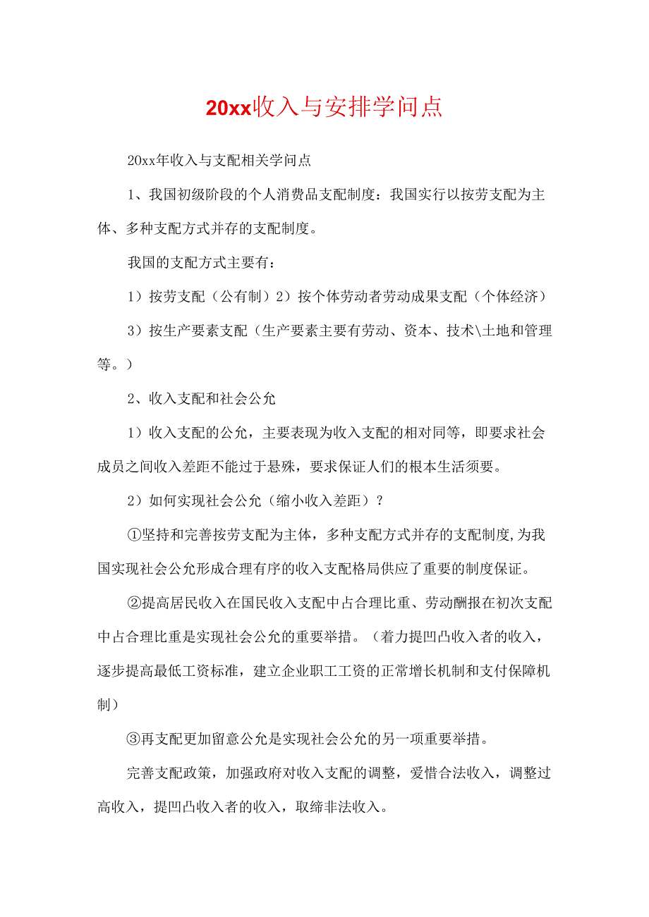 20xx收入与分配知识点.docx_第1页