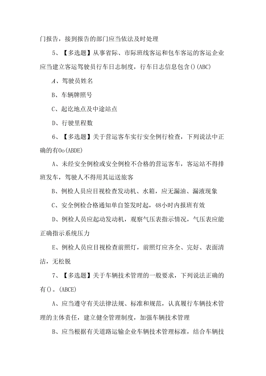 道路运输企业安全生产管理人员证考试题及答案.docx_第3页