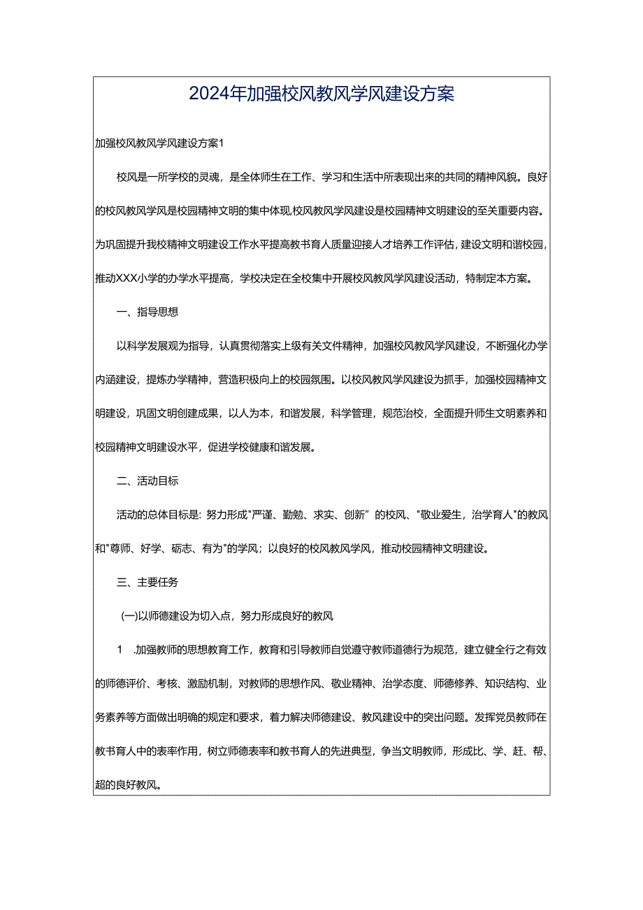 2024年加强校风教风学风建设方案.docx_第1页