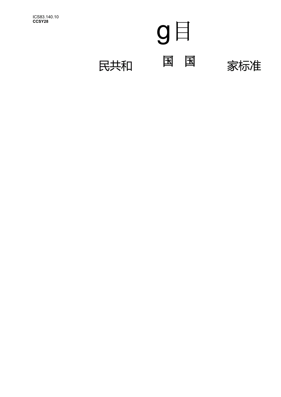 GB_T43586-2023聚烯烃冷拉伸套管膜.docx_第1页