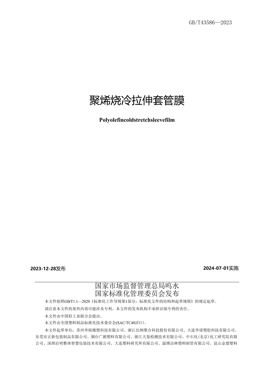 GB_T43586-2023聚烯烃冷拉伸套管膜.docx_第2页