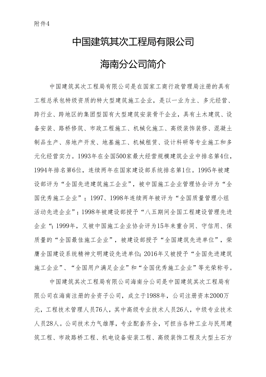 4中国建筑第二工程局有限公司海南分公司及负责---海南省建筑业协会.docx_第1页