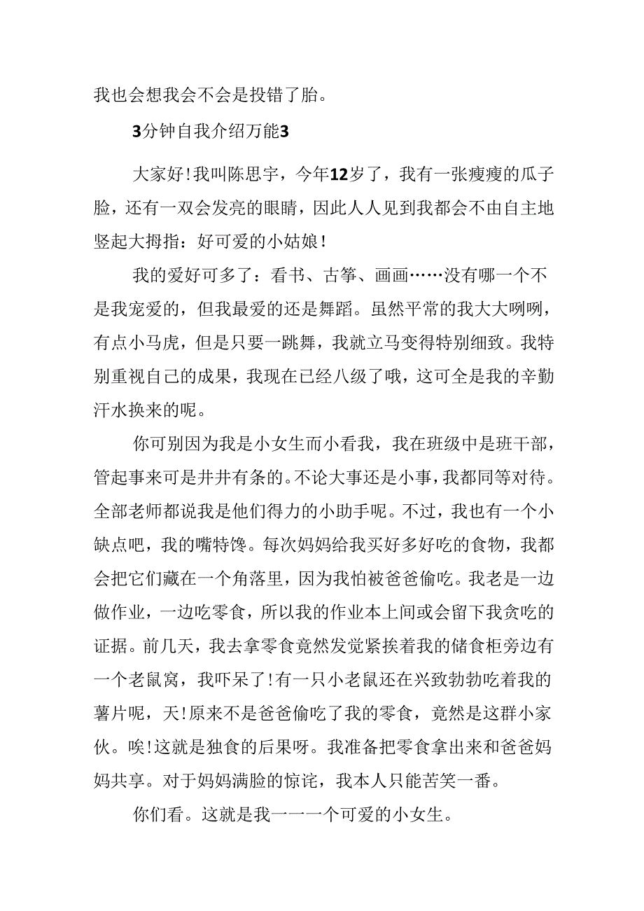 3分钟自我介绍万能小学生.docx_第3页