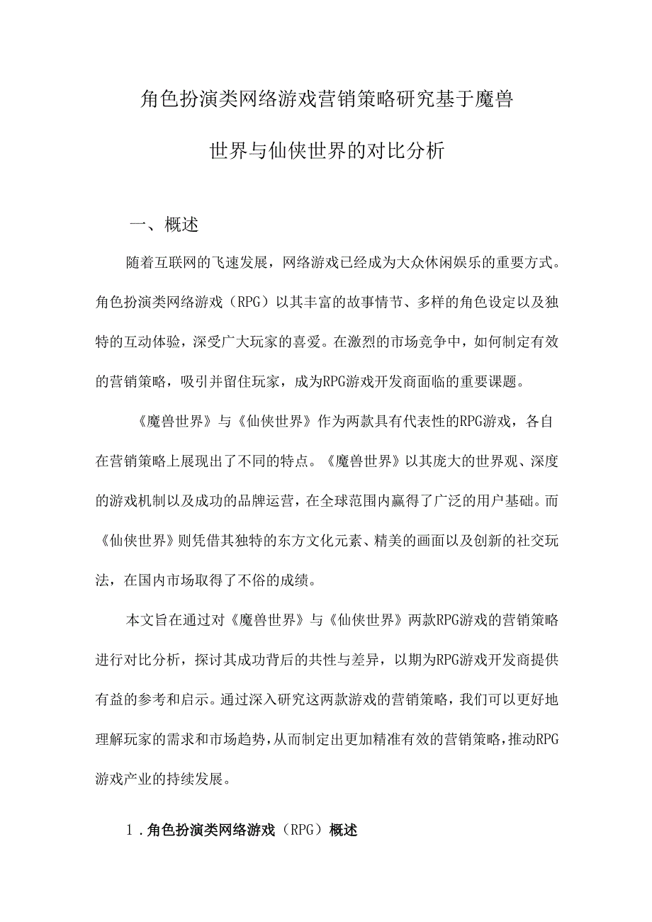 角色扮演类网络游戏营销策略研究基于魔兽世界与仙侠世界的对比分析.docx_第1页