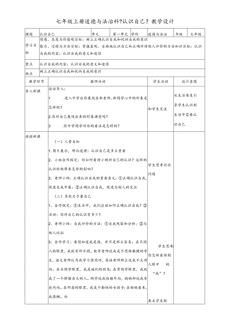 人教版《道德与法治》七年级上册：3.1 认识自己 教案.docx_第1页