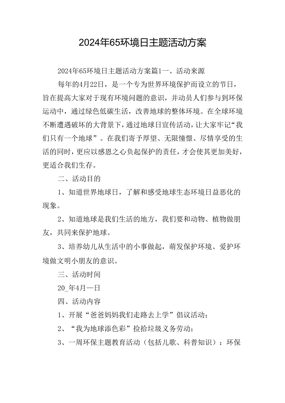 2024年65环境日主题活动方案.docx_第1页