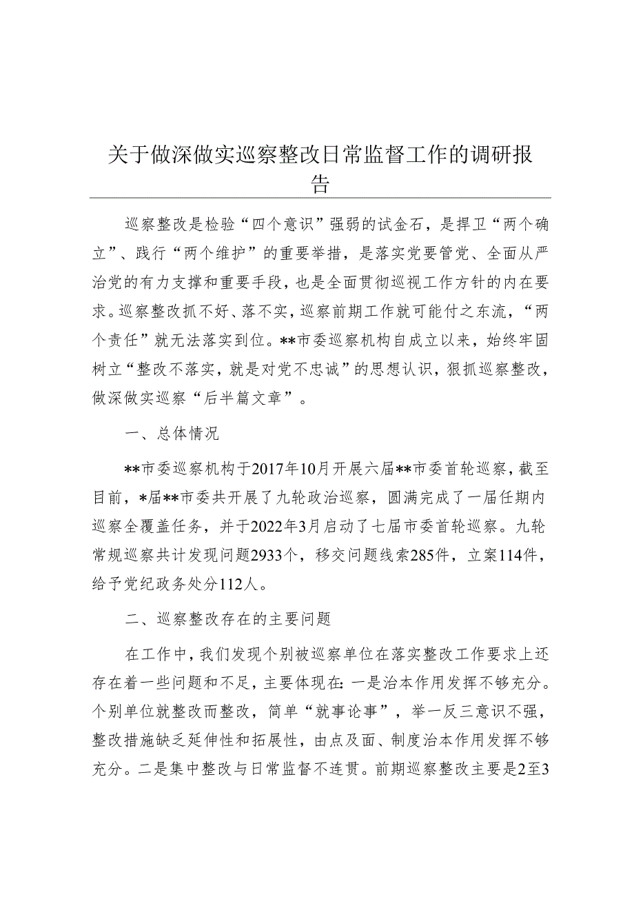 关于做深做实巡察整改日常监督工作的调研报告&市统计局党组关于巡察整改情况报告.docx_第1页