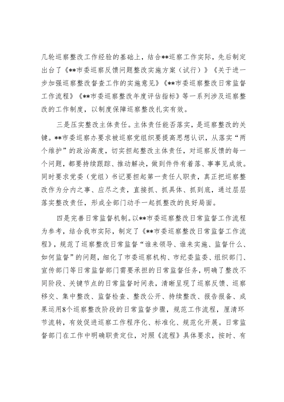 关于做深做实巡察整改日常监督工作的调研报告&市统计局党组关于巡察整改情况报告.docx_第3页