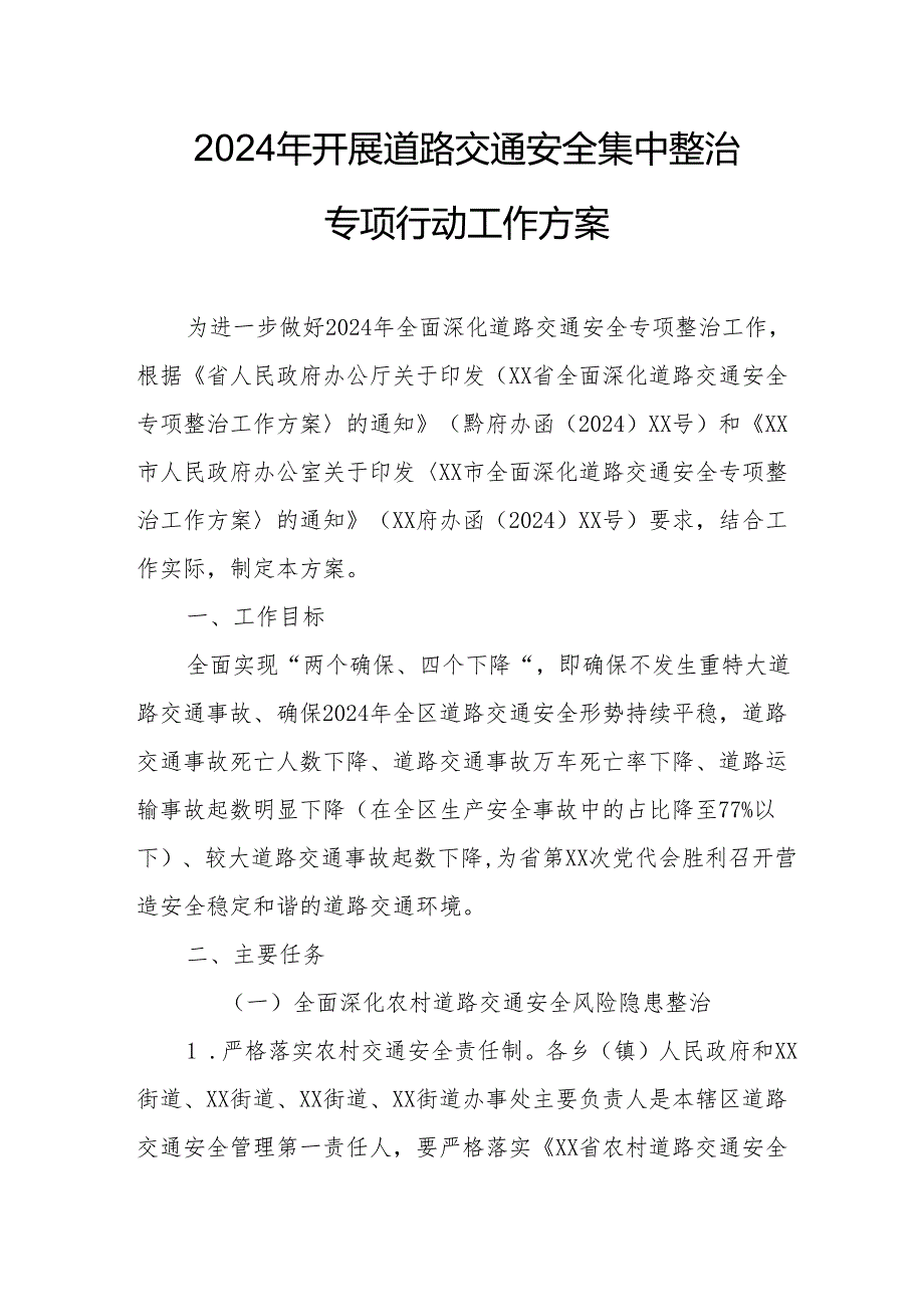 2024区县开展道路交通安全集中整治专项行动工作实施方案 （汇编5份）.docx_第1页