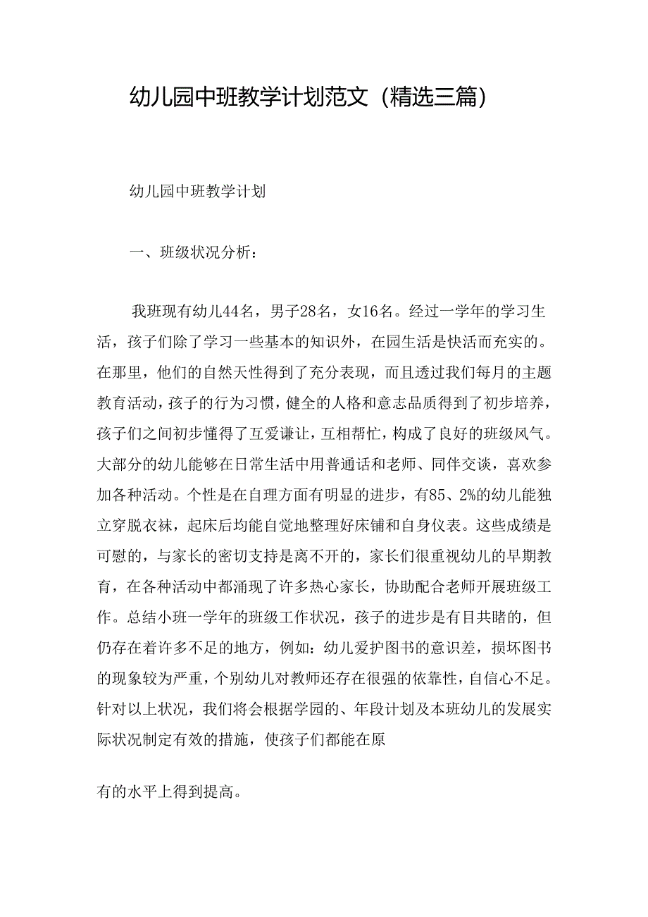 幼儿园中班教学计划范文(精选三篇).docx_第1页