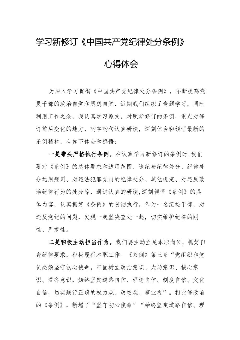 学习新修订的《中国共产党纪律处分条例》个人心得体会 合计9份.docx_第1页