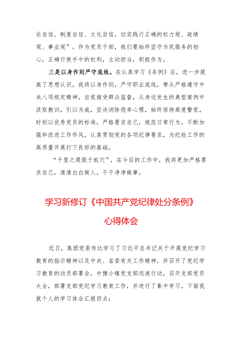 学习新修订的《中国共产党纪律处分条例》个人心得体会 合计9份.docx_第2页