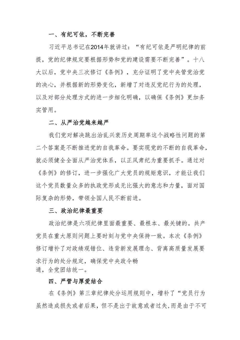 学习新修订的《中国共产党纪律处分条例》个人心得体会 合计9份.docx_第3页