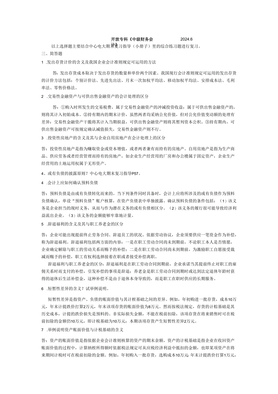 电大2024(最新)中级财务会计复习资料.docx_第1页