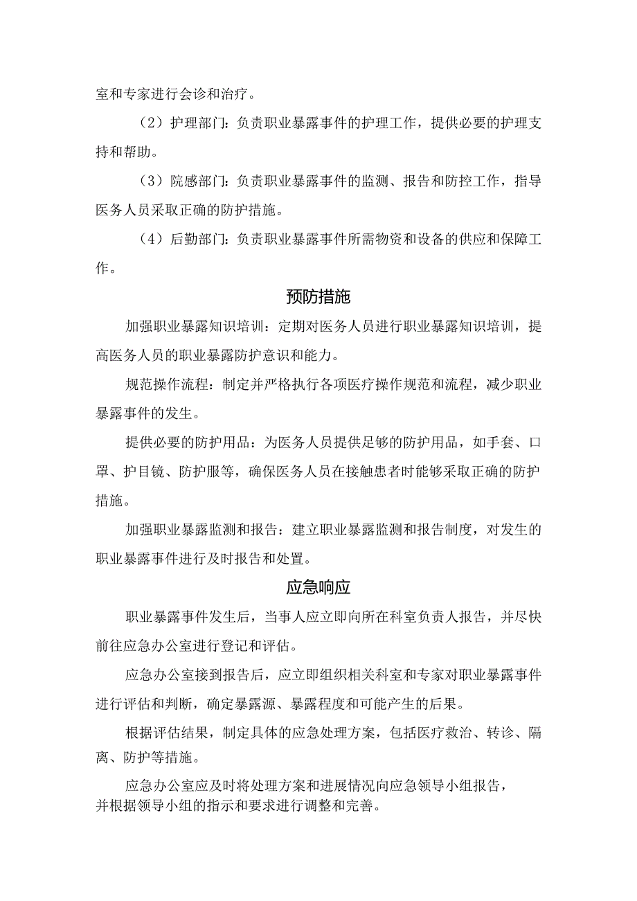 临床医务人员职业暴露应急预案目的、适用范围、组织机构、预防措施、应急响应、后期处置等方面要点.docx_第2页