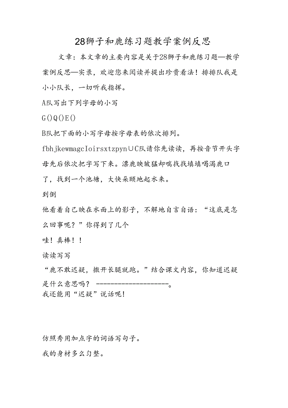 28狮子和鹿练习题教学案例反思.docx_第1页