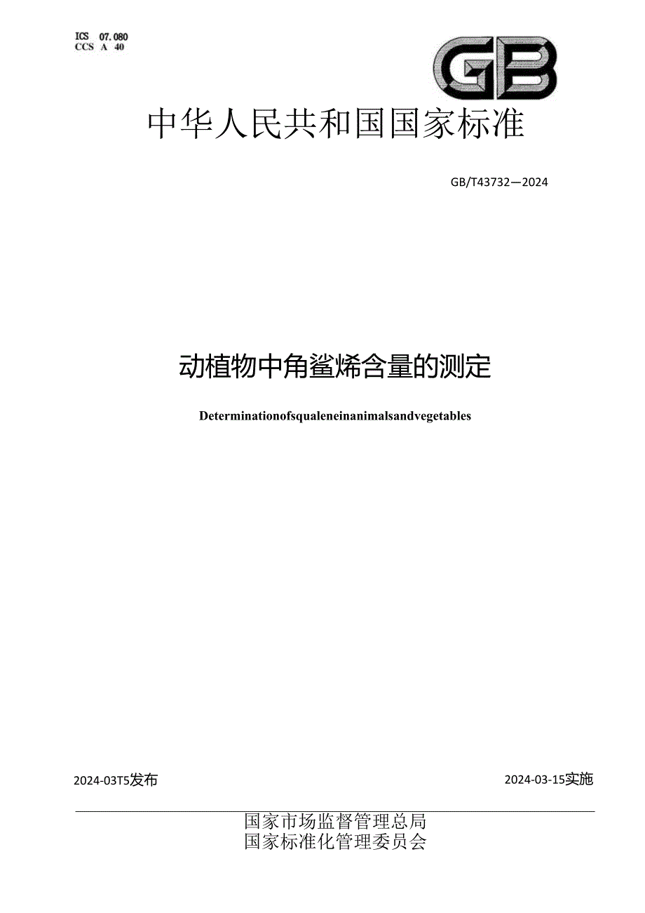 GB_T 43732-2024 动植物中角鲨烯含量的测定.docx_第1页