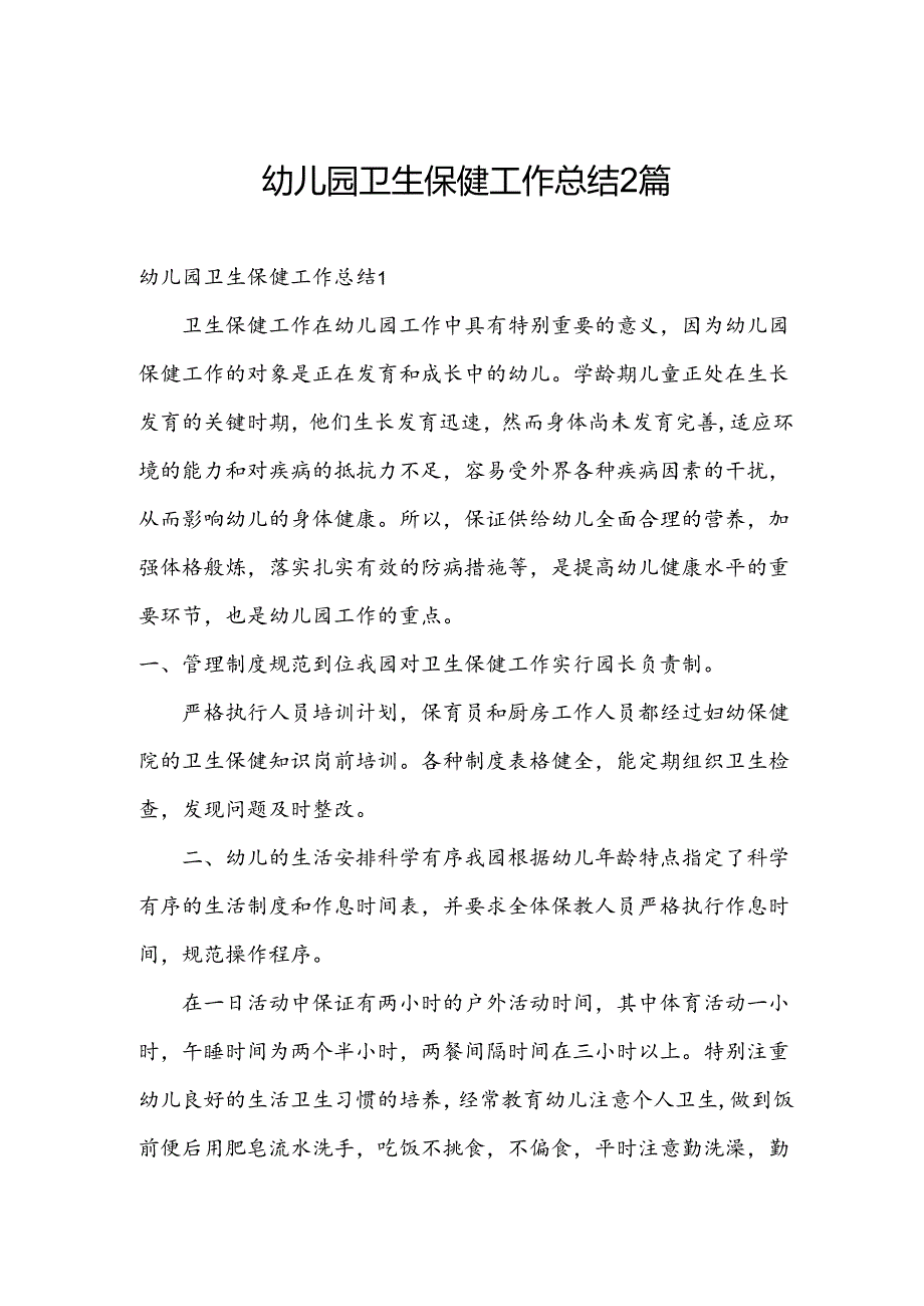 幼儿园卫生保健工作总结2篇.docx_第1页