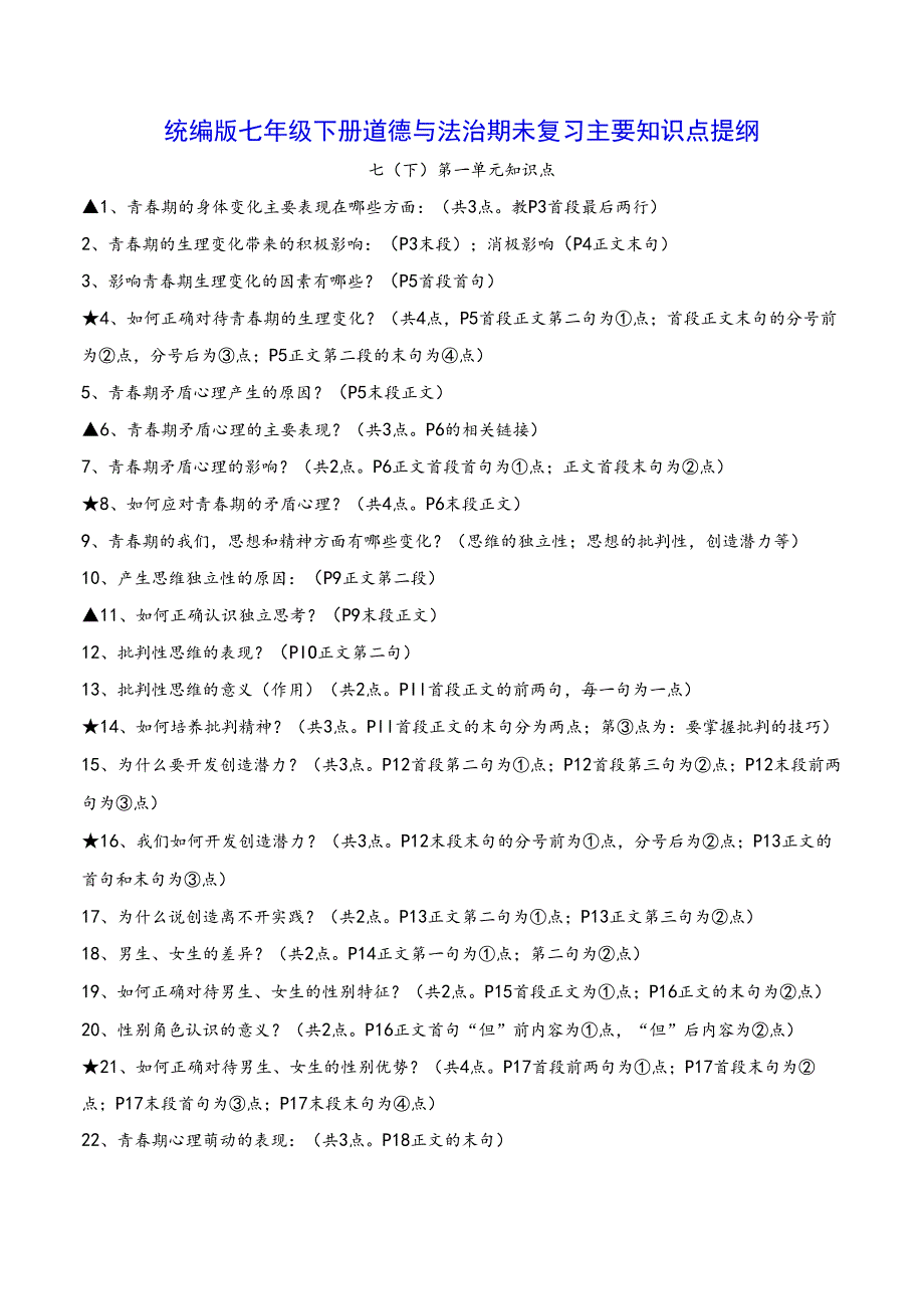 统编版七年级下册道德与法治期末复习主要知识点提纲（实用必备！）.docx_第1页