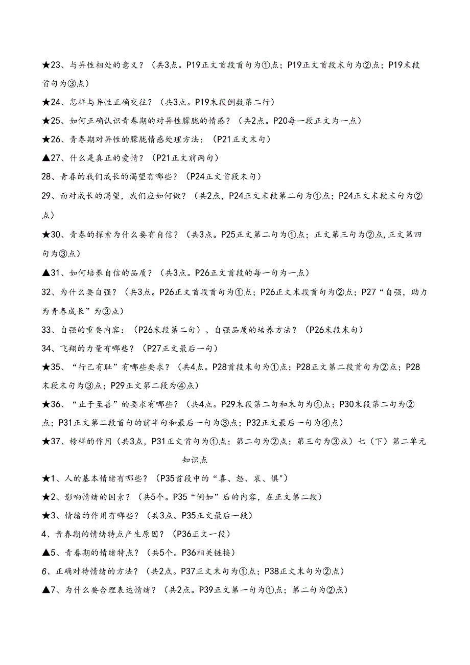 统编版七年级下册道德与法治期末复习主要知识点提纲（实用必备！）.docx_第2页